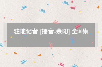 驻地记者 [播音-余阳] 全40集