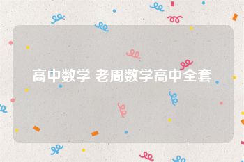 高中数学 老周数学高中全套