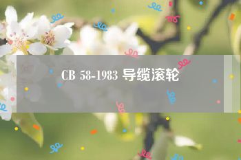 CB 58-1983 导缆滚轮