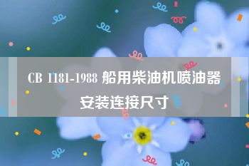 CB 1181-1988 船用柴油机喷油器安装连接尺寸