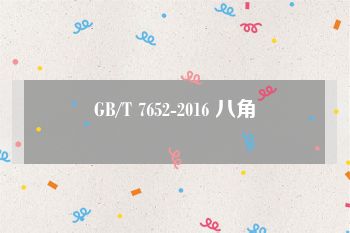 GB/T 7652-2016 八角