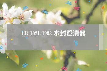 CB 1021-1983 水封澄清器