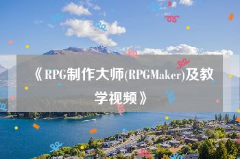 《RPG制作大师(RPGMaker)及教学视频》