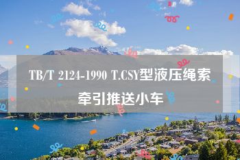 TB/T 2124-1990 T.CSY型液压绳索牵引推送小车