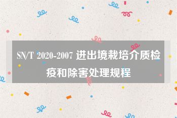 SN/T 2020-2007 进出境栽培介质检疫和除害处理规程