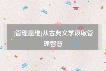 [管理思维]从古典文学汲取管理智慧