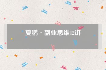 夏鹏·副业思维12讲