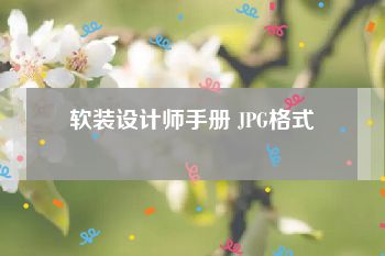 软装设计师手册 JPG格式