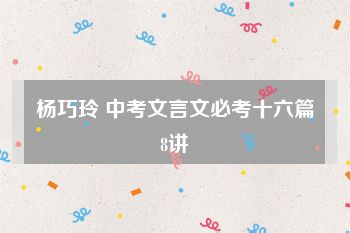 杨巧玲 中考文言文必考十六篇8讲