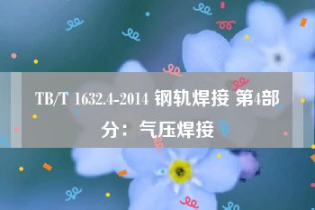 TB/T 1632.4-2014 钢轨焊接 第4部分：气压焊接