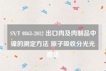 SN/T 0863-2012 出口肉及肉制品中镍的测定方法 原子吸收分光光度法