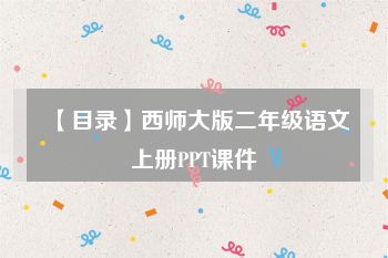 【目录】西师大版二年级语文上册PPT课件