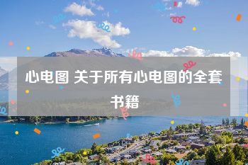 心电图 关于所有心电图的全套书籍