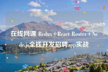在线网课 Redux+React Router+Node.js全栈开发招聘app实战