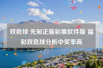 双色球 先知正版彩票软件版 福彩双色球分析中奖率高