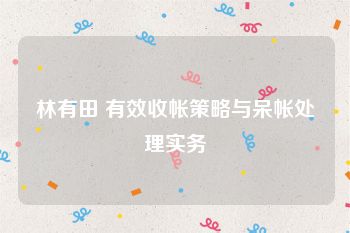 林有田 有效收帐策略与呆帐处理实务