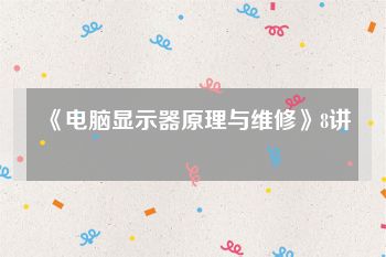 《电脑显示器原理与维修》8讲