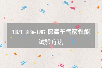 TB/T 1886-1987 保温车气密性能试验方法