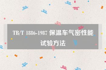 TB/T 1886-1987 保温车气密性能试验方法