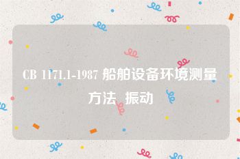CB 1171.1-1987 船舶设备环境测量方法  振动