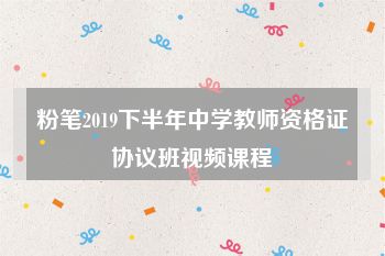 粉笔2019下半年中学教师资格证协议班视频课程