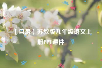 【目录】苏教版九年级语文上册PPT课件