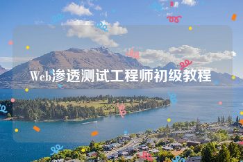 Web渗透测试工程师初级教程