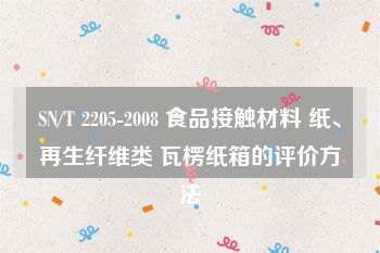 SN/T 2205-2008 食品接触材料 纸、再生纤维类 瓦楞纸箱的评价方法