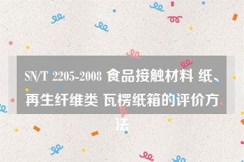 SN/T 2205-2008 食品接触材料 纸、再生纤维类 瓦楞纸箱的评价方法