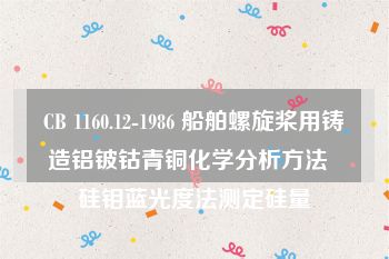 CB 1160.12-1986 船舶螺旋桨用铸造铝铍钴青铜化学分析方法  硅钼蓝光度法测定硅量