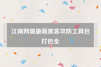 江南网盟最新黑客攻防工具包打包全