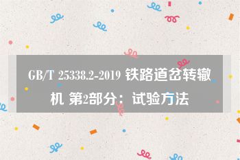 GB/T 25338.2-2019 铁路道岔转辙机 第2部分：试验方法