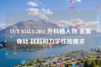 YY/T 0345.1-2011 外科植入物 金属骨针 材料和力学性能要求