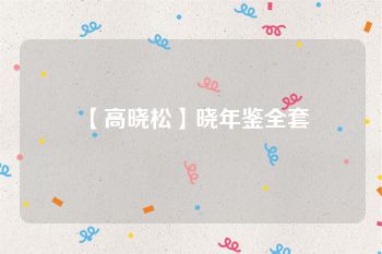 【高晓松】晓年鉴全套