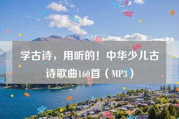 学古诗，用听的！中华少儿古诗歌曲160首（MP3）