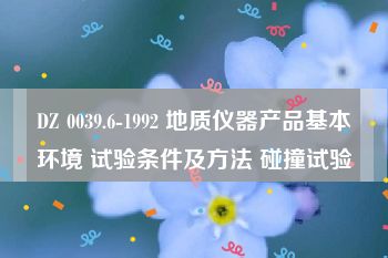 DZ 0039.6-1992 地质仪器产品基本环境 试验条件及方法 碰撞试验