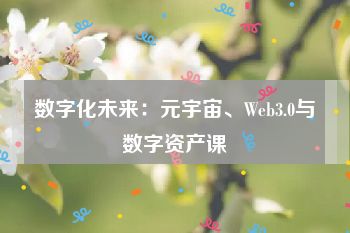 数字化未来：元宇宙、Web3.0与数字资产课