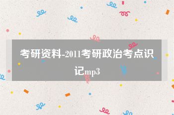 考研资料-2011考研政治考点识记mp3