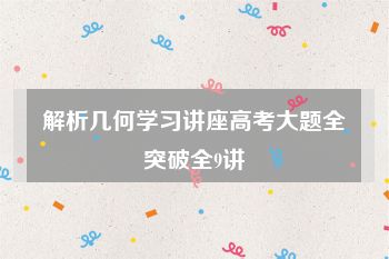 解析几何学习讲座高考大题全突破全9讲