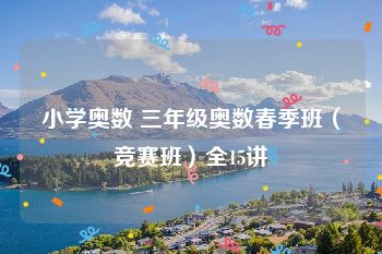 小学奥数 三年级奥数春季班（竞赛班）全15讲