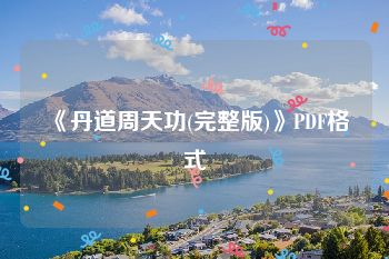 《丹道周天功(完整版)》PDF格式