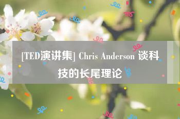 [TED演讲集] Chris Anderson 谈科技的长尾理论