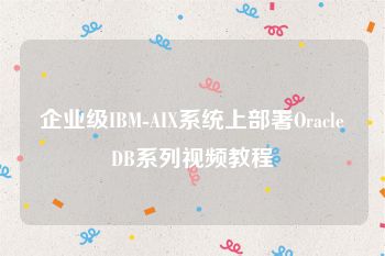 企业级IBM-AIX系统上部署OracleDB系列视频教程