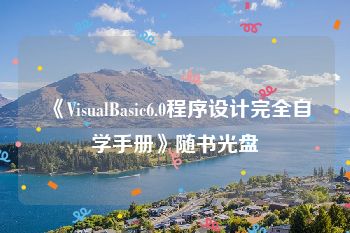 《VisualBasic6.0程序设计完全自学手册》随书光盘