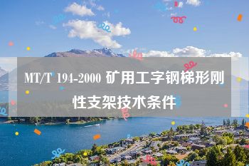 MT/T 194-2000 矿用工字钢梯形刚性支架技术条件