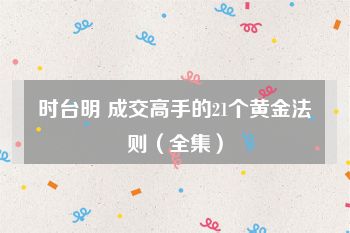 时台明 成交高手的21个黄金法则（全集）