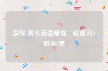 李辉 高考英语寒假二轮复习A班全9套