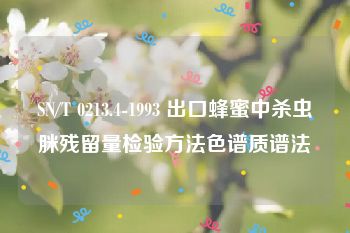 SN/T 0213.4-1993 出口蜂蜜中杀虫脒残留量检验方法色谱质谱法