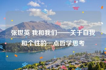 张世英 我和我们——关于自我和个性的一点哲学思考