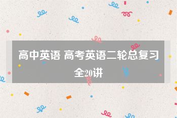 高中英语 高考英语二轮总复习全20讲